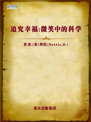 cover image of 追究幸福：微笑中的科学 (Look Into Happiness)